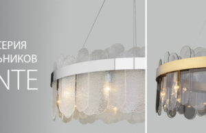 Изящные светильники серии Conte от EUROSVET