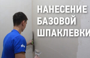 НАНЕСЕНИЕ БАЗОВОЙ ШПАКЛЕВКИ