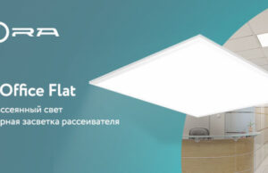 Светильники Diora Office Flat SE с равномерной засветкой рассеивателя