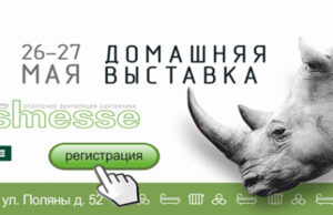 Выставка Hausmesse 2021: площадка для бизнес-коммуникаций с лидерами рынка инженерного оборудования