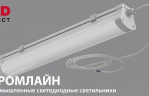 Промышленные LED-светильники серии ПРОМЛАЙ от LED-Эффект